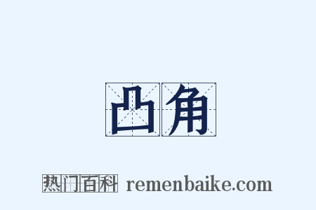 凸角是什么意思的图片